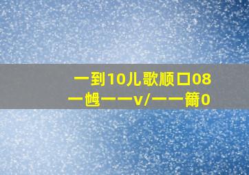 一到10儿歌顺口08一乸一一v\一一籋0